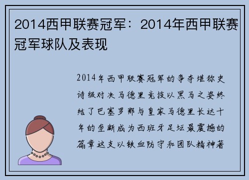 2014西甲联赛冠军：2014年西甲联赛冠军球队及表现
