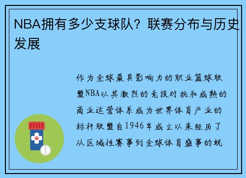 NBA拥有多少支球队？联赛分布与历史发展