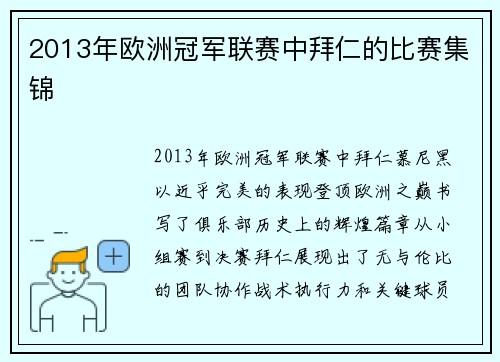 2013年欧洲冠军联赛中拜仁的比赛集锦