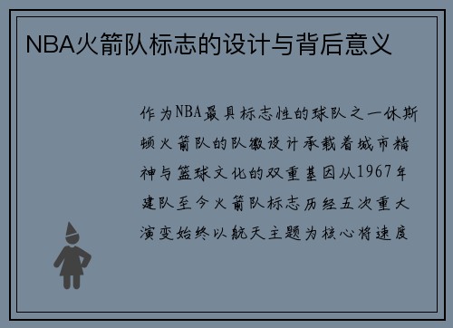 NBA火箭队标志的设计与背后意义