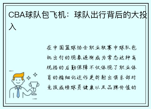 CBA球队包飞机：球队出行背后的大投入