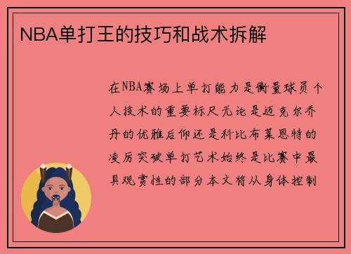 NBA单打王的技巧和战术拆解