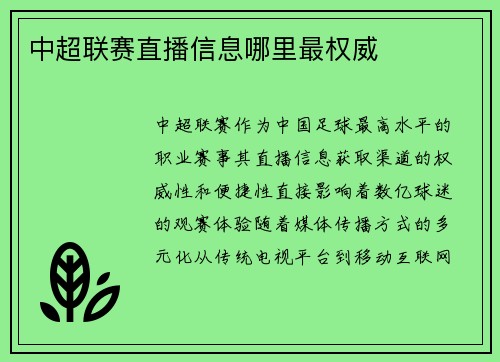 中超联赛直播信息哪里最权威