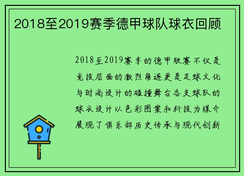 2018至2019赛季德甲球队球衣回顾