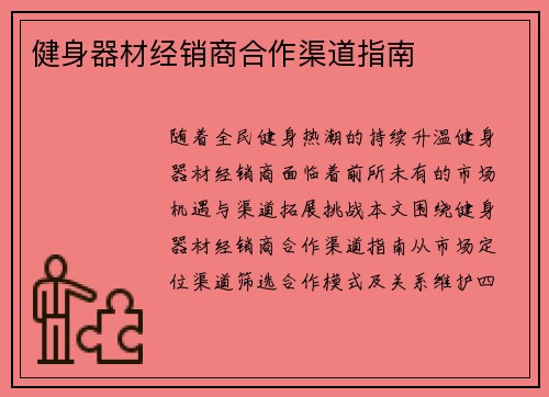 健身器材经销商合作渠道指南