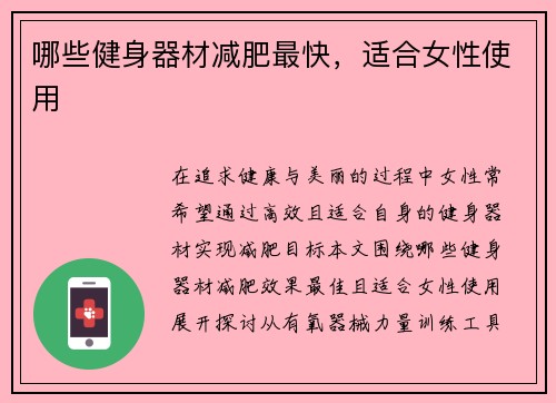 哪些健身器材减肥最快，适合女性使用