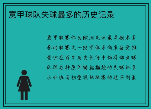 意甲球队失球最多的历史记录